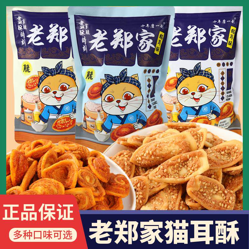老郑家猫耳朵酥脆猫耳酥怀旧吃货锅巴休闲原味香辣芝麻味老实点心
