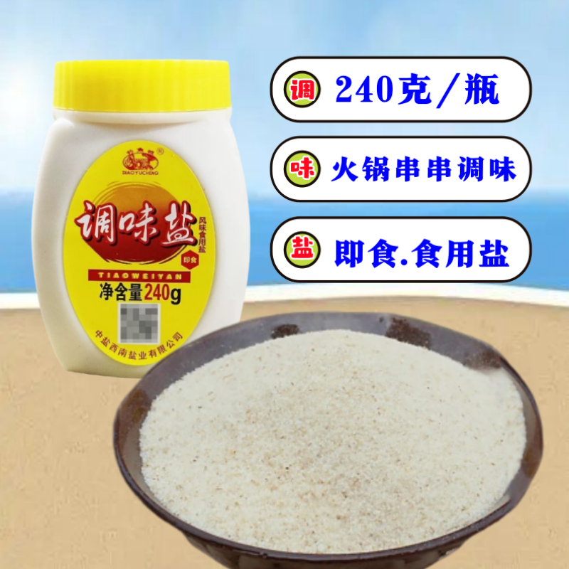 重庆合川钓鱼城调味盐240g/瓶火锅油碟烧烤串串凉菜调味