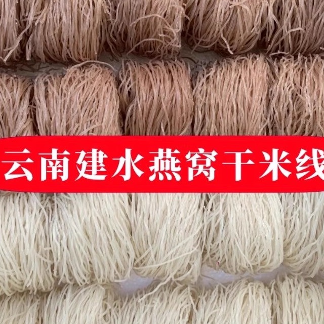 云南蒙自过桥米线建水特产早餐速食干米线粗正宗袋装粉丝米粉包邮