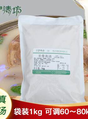 伊清坊羊骨高汤浓缩商用1kg羊肉骨汤羊汤白汤膏烩面汤调料羊杂汤
