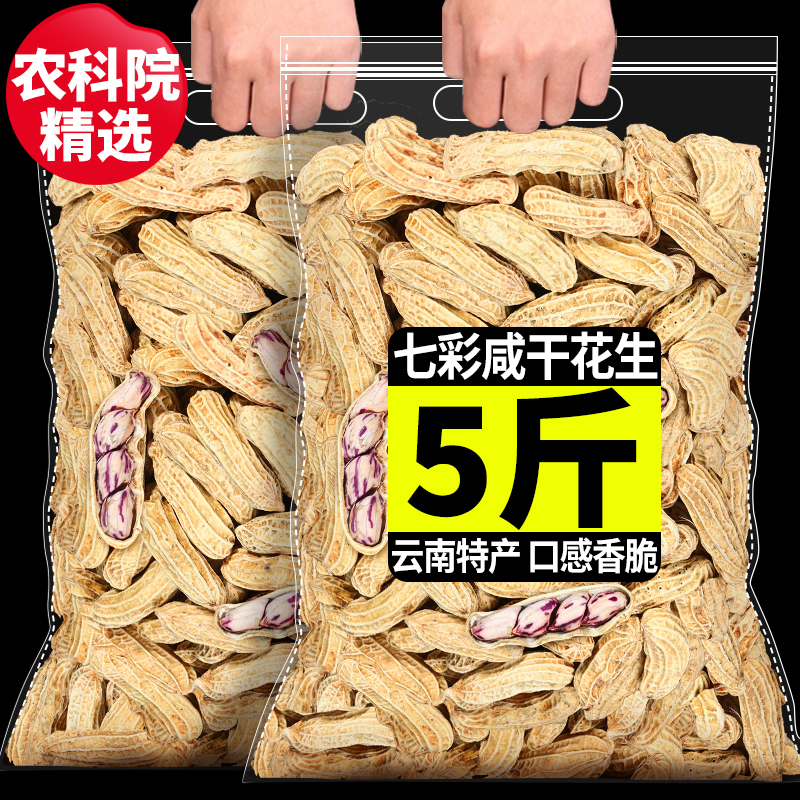 5斤云南特产七彩花生咸干老品种新鲜水煮晒干原味带壳熟彩色花生