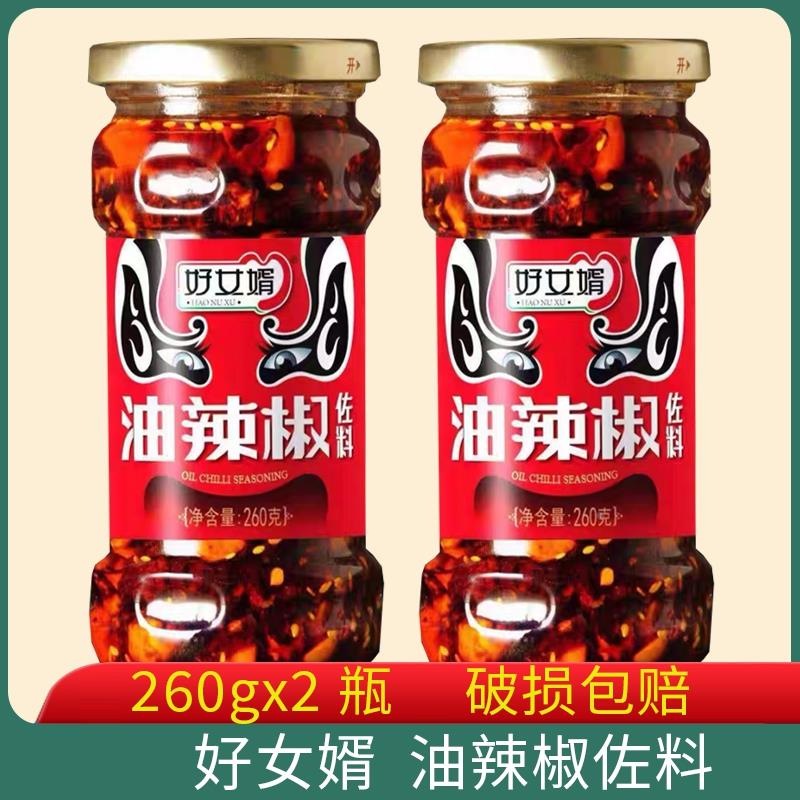 好女婿油辣椒佐料260g*2瓶包邮小面麻辣面凉拌菜调料四川辣椒酱