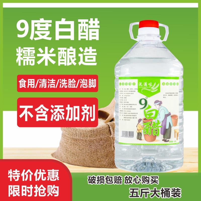 9度的白醋泡脚专用抑菌九度白醋5斤零添加糯米酿造凉拌炒菜大桶装