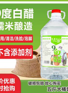 9度的白醋泡脚专用抑菌九度白醋5斤零添加糯米酿造凉拌炒菜大桶装