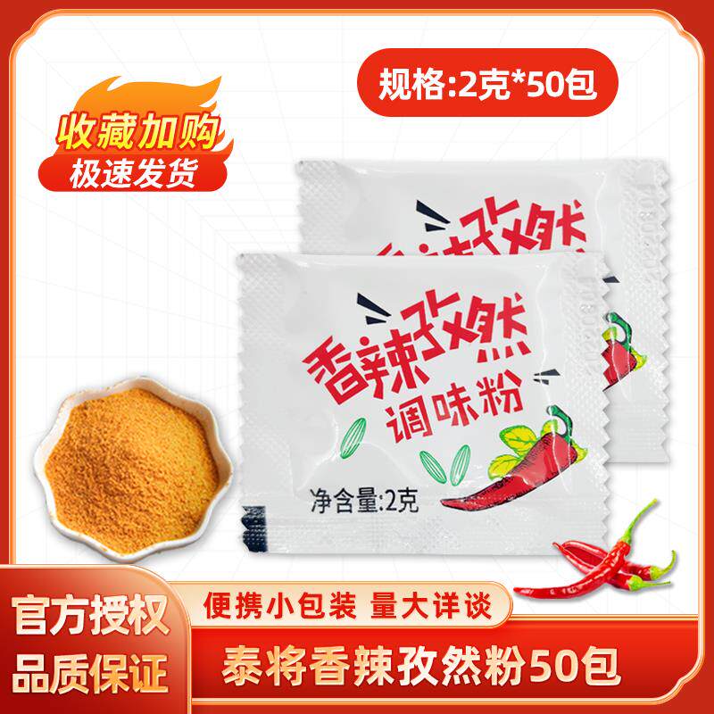 现货香辣孜然粉小包2g*50辣椒粉蘸料鸡块鸡排鸡翅烧烤调味粉家用