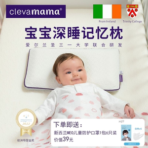 爱尔兰clevamama可俐妈妈深睡记忆枕婴儿宝宝枕儿童枕0-3-6-10岁