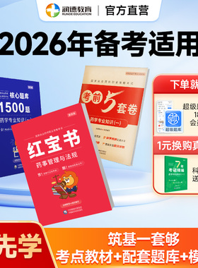 备考2026年执业药师润德红宝书教材全套 执业中西药师专业知识一二综合法规套装  记忆口诀考点趋势包含导学课大咖试听2025版