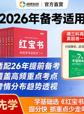 润德执业药师红宝书教材全套备考2026年中药学西药专业知识一二综合法规 非药考一本通 职业药师资格考试用书2025版