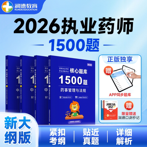 2026执业药师备考1500题核心习题
