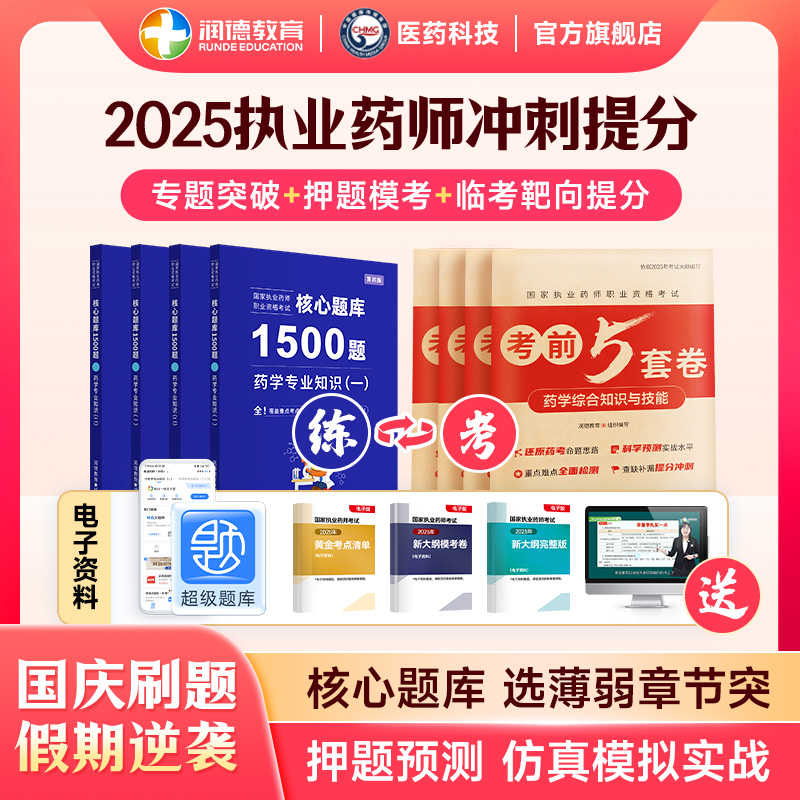 2025执业药师1500题核心习题库