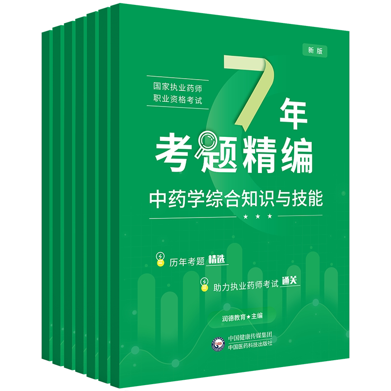 执业药师考试7年考题精编