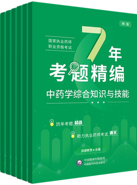 执业药师考试7年考题精编