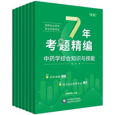 执业药师考试7年考题精编