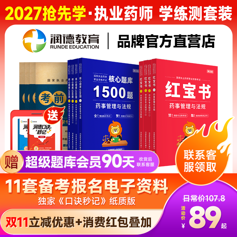 润德执业药师2026红宝书教材新大纲全套中药学西药 核心题库1500题章节专项训练 历年考题真题精编 职业药师资格考试用书