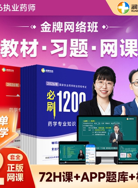 润德2026年执业药师一本通教材 必刷1200题习题网课视频全套 中药学西药 金牌网络班