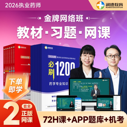 润德2026年执业药师一本通教材 必刷1200题习题网课视频全套 中药学西药 金牌网络班