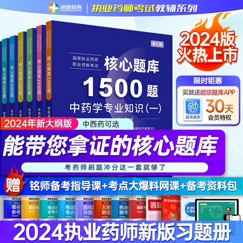 润德教育2024执业药药师1500题核心题库习题集全套  西药中药知识 执业中药师习题 赠历年真题电子版 医药科技授权官方备考教材 书籍/杂志/报纸 药学考试 原图主图