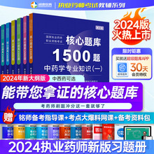 润德教育2024执业药药师1500题核心题库习题集全套  西药中药知识 执业中药师习题 赠历年真题电子版 医药科技授权官方备考教材