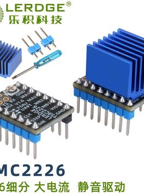 乐积3D打印机主板配件 TMC2226步进电机驱动模块 替TMC2225 A4988
