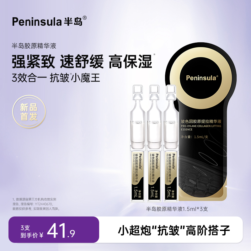 【限时补贴】半岛玻色因次抛精华3支装胶原紧致抗皱补水修护保湿