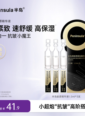 【补贴价】半岛玻色因次抛精华3支装胶原紧致抗皱补水保湿精华液