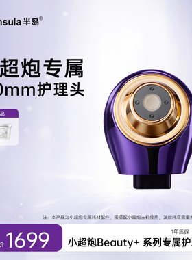 半岛小超炮3.0mm护理头胶原头 表皮下3.0mm浅脂肪层 B10专用
