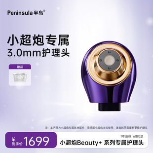 半岛小超炮3.0mm护理头胶原头 B10专用 表皮下3.0mm浅脂肪层