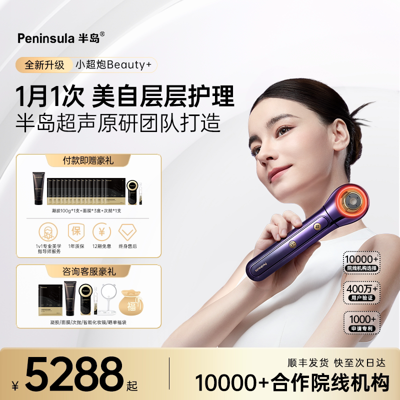 【半岛超声】半岛超声小超炮美容仪脸部家用仪器面部次抛礼盒