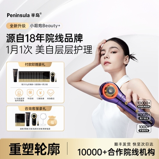 半岛小超炮超声美容仪家用脸部法令纹下颚线V脸次抛 半岛超声