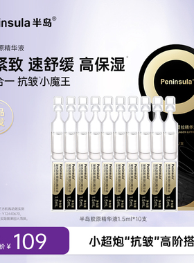 半岛玻色因次抛精华10支胶原面部紧致抗皱深层补水保湿脸部精华液