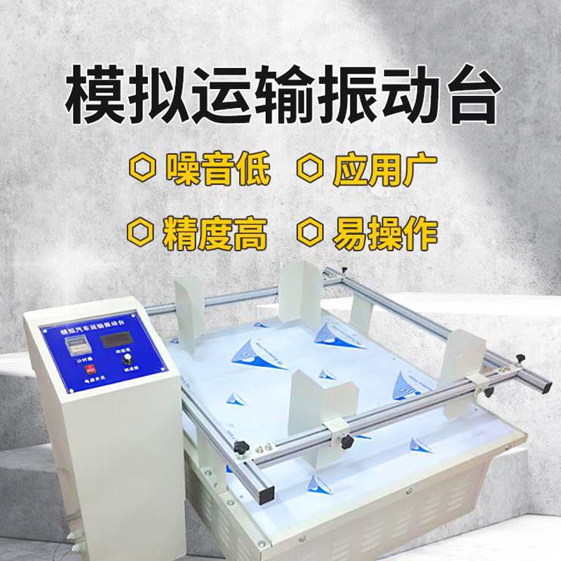 模拟汽车运输振动台包装纸箱抖动实验仪全铜电机跑马式震动测试机