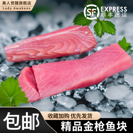黄旗金枪鱼中段新鲜去刺身背肉料理生鱼片吞拿鱼日料深海海鲜顺丰