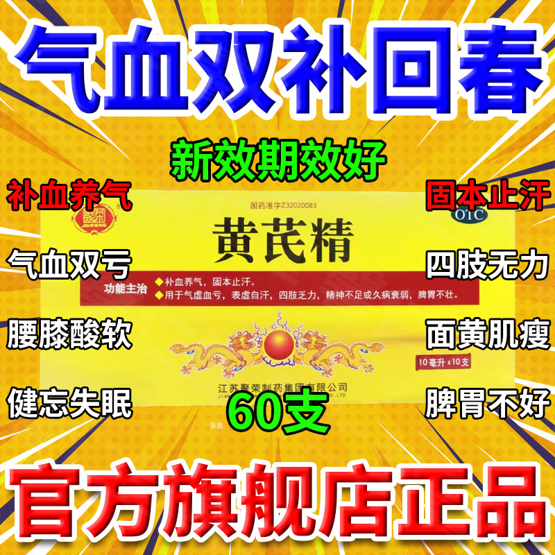 [聚荣]黄芪精10ml*10支/盒图片