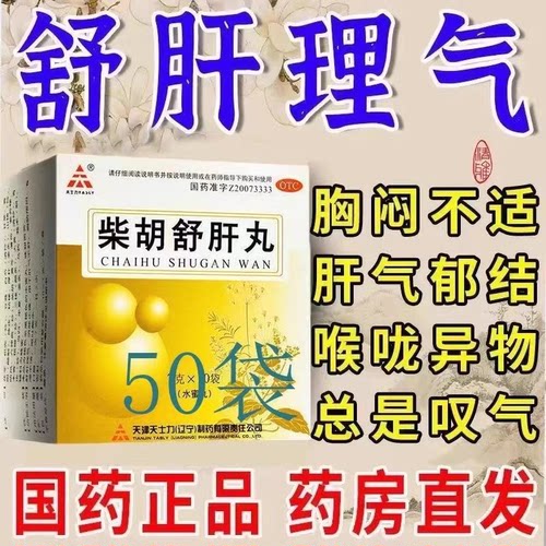 柴胡舒肝丸天士力保肝护肝肝气不舒疏肝正品官方旗舰店散胸胁痞闷