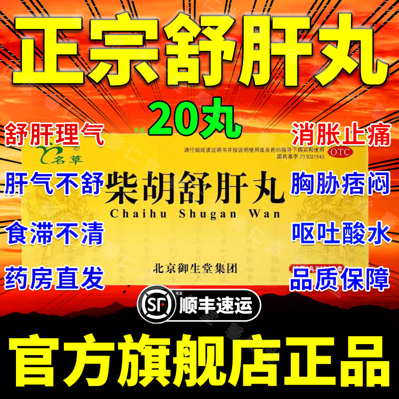 【名草】柴胡舒肝丸10g*10丸/盒