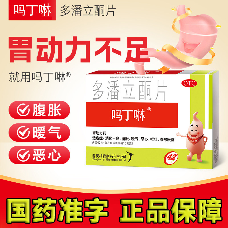 [吗丁啉]多潘立酮片10mg*30片/盒图片