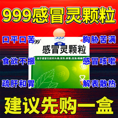 [999]感冒灵颗粒0.2g*10g*9袋/盒