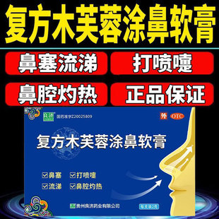 良济复方木芙蓉涂鼻软膏20g3特效鼻塞痒炎药膏官方中成药儿童DJ剂