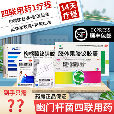 幽门螺杆菌四联药组合装疗法口臭治疗幽门螺旋杆菌特效I药进口dc
