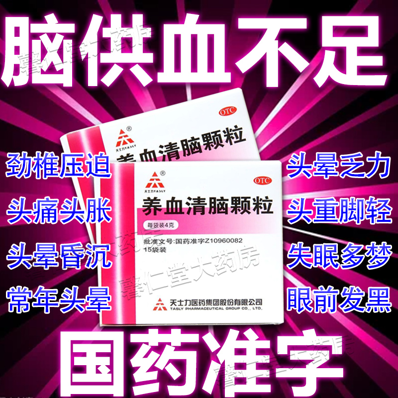 天士力养血清脑颗粒15袋天士力丸脑供血不足头昏头晕非北京同仁堂