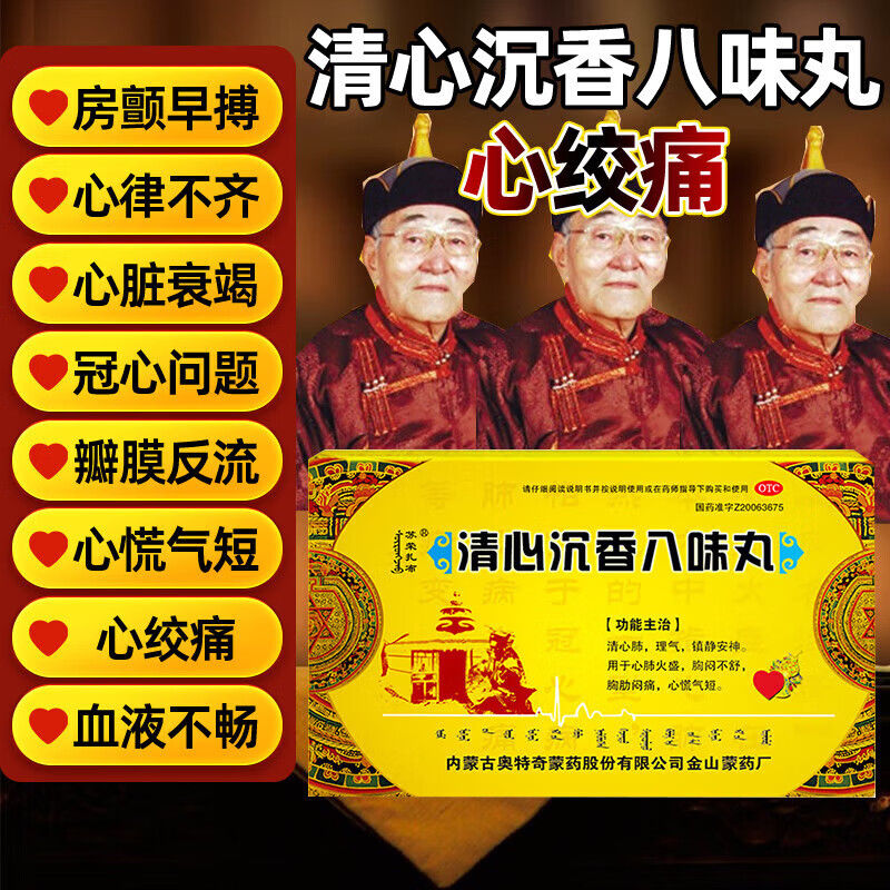 清心沉香八味丸散蒙藥胸悶心絞痛清心慌氣短非蒙神蘇榮扎布丹神DJ