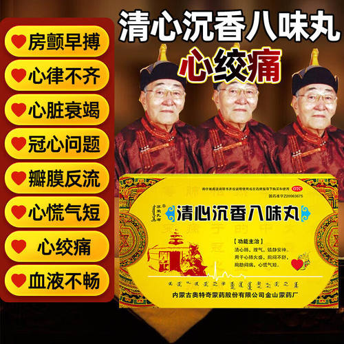 清心沉香八味丸散蒙药胸闷心绞痛清心慌气短非蒙神苏荣扎布丹神
