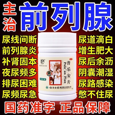 云南白药前列康普乐安片正品120片非前列腺炎非特效专用药180炎dc