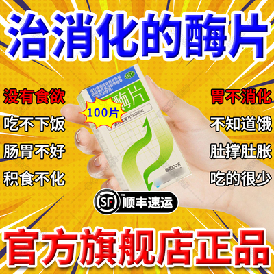 【加能】多酶片100片*1瓶/盒