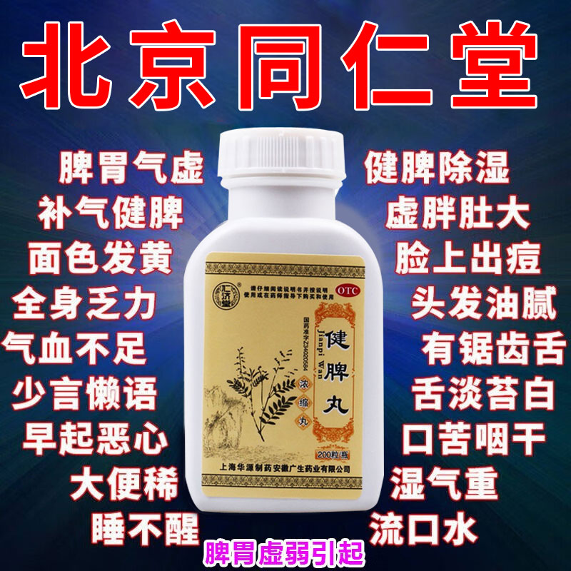 健脾丸北京正品同仁堂健脾祛湿胶囊排体内湿寒张仲景调理脾胃dc
