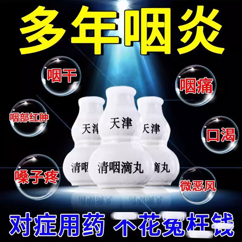 60丸清咽滴丸咽干正品治疗嗓疼的药急性咽喉炎慢性咽炎除咽痛干