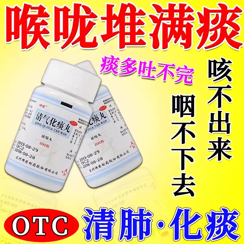 痰多吃什么药】痰多吐不完粘嗓不舒服嗓子老有痰止咳清气化痰丸DJ