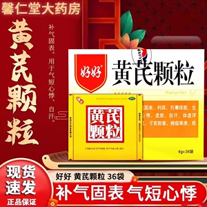 黄芪颗粒官方旗舰店非北京同仁堂无蔗糖型36袋好好黄芪破壁颗粒DJ