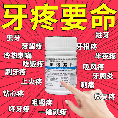 布洛芬片牙痛止疼药速效消炎止痛牙痛专用药杀牙神经牙龈肿痛药DJ