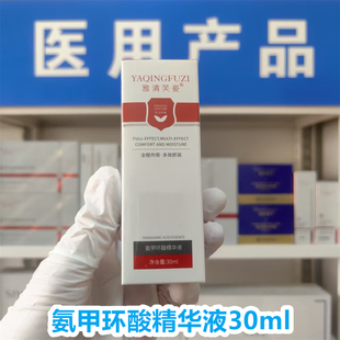 （院线正品）雅清芙姿氨甲环酸精华液30ml粗糙肌肤（裸瓶发货）